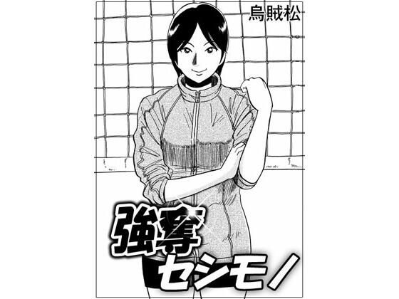 強奪セシモノ(ナンネット) [d_390233]