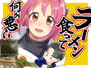 ラーメン食って何が悪い(てょんてょん) [d_390249]