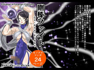 剛棒ファイト〜Round.5〜 魔術師VS魔導士！！炎と闇氷【後篇】(夜ノヲカズ食堂) [d_390325]