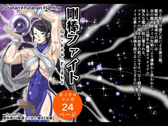 剛棒ファイト〜Round.5〜 魔術師VS魔導士！！炎と闇氷【後篇】(夜ノヲカズ食堂) [d_390325]