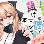 理解のある彼くんが負けちゃう本〜コスプレイヤー沖田篇〜(でしゅって言ってるねこ) [d_390348]