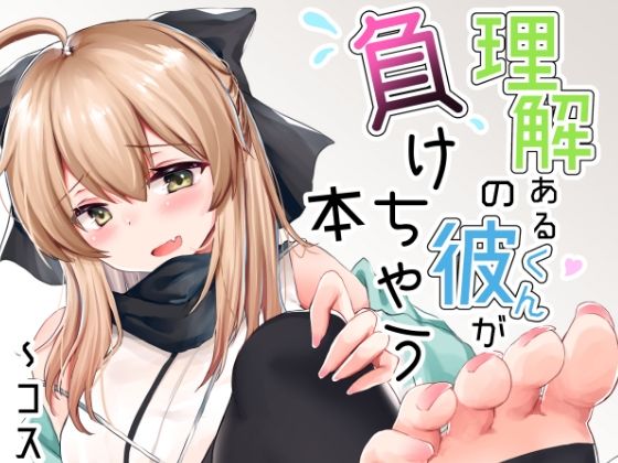 理解のある彼くんが負けちゃう本〜コスプレイヤー沖田篇〜(でしゅって言ってるねこ) [d_390348]