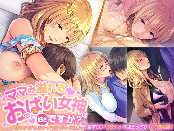 ママみ溢れるおっぱい女神は好きですか？ 〜全肯定バブみエッチでオギャりたい〜(ばたぁさんど) [d_390384]