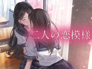 二人の恋模様(やすの岬) [d_390407]