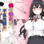 僕の彼女が不良先輩に寝取られた件(うさぎコーヒー) [d_390423]