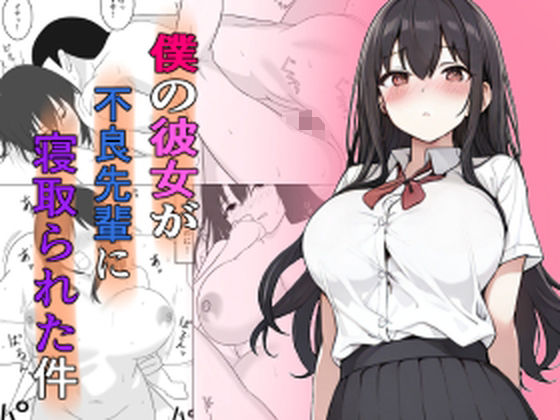 僕の彼女が不良先輩に寝取られた件(うさぎコーヒー) [d_390423]