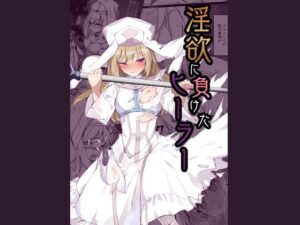 淫欲に負けたヒーラー(白夜Part2) [d_390437]