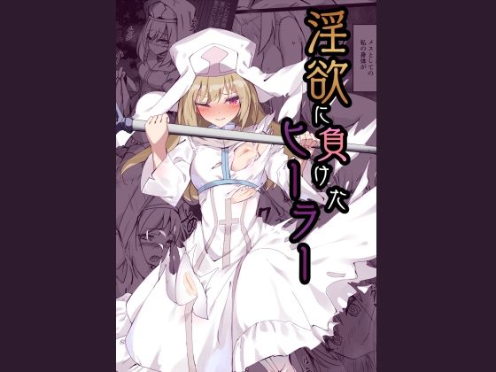 淫欲に負けたヒーラー(白夜Part2) [d_390437]