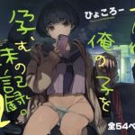 一年後、俺の子を孕む妹の記録。2(ひょこ道) [d_390453]