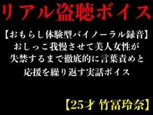 【おもらし体験型バイノーラル録音】おしっこ我慢させて美人女性が失禁するまで徹底的に言葉責めと応援を繰り返す実話ボイス【25才 竹冨玲奈】(エロカフェ) [d_390455]