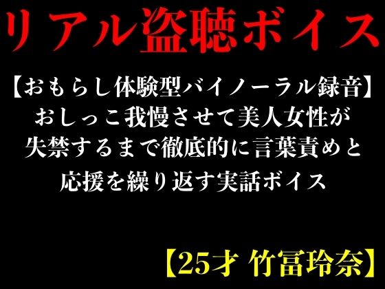 【おもらし体験型バイノーラル録音】おしっこ我慢させて美人女性が失禁するまで徹底的に言葉責めと応援を繰り返す実話ボイス【25才 竹冨玲奈】(エロカフェ) [d_390455]