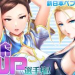 SF6WP選手権！ フルカラー版(新日本ペプシ党) [d_390484]