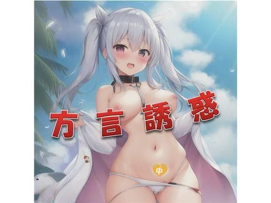 【中文・中国語】方言誘惑(中文・中国語) [d_390555]