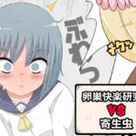 卵巣快楽研究部VS寄生虫(ナンサークル) [d_390602]