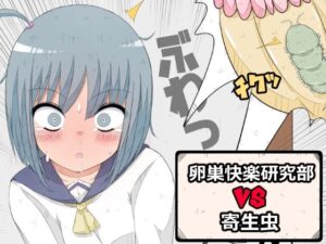 卵巣快楽研究部VS寄生虫(ナンサークル) [d_390602]