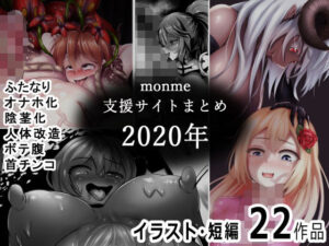 monme支援サイトまとめ（2020年）【ふたなり、陰茎化、オナホ化など】(金メッキスタジオ) [d_390631]