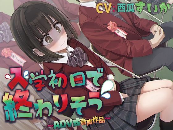 【排泄我慢】入学式で終わりそう〜ADV式音声作品〜(お漏らしふぇち部) [d_390633]