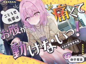 【排泄我慢】こじらせ先輩はお腹が痛くて動けないっ！〜ADV式音声作品〜(お漏らしふぇち部) [d_390635]