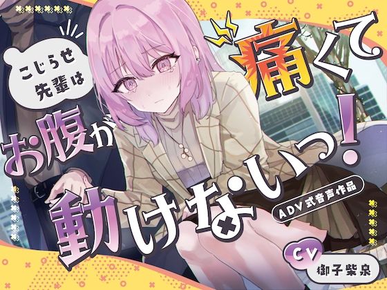 【排泄我慢】こじらせ先輩はお腹が痛くて動けないっ！〜ADV式音声作品〜(お漏らしふぇち部) [d_390635]