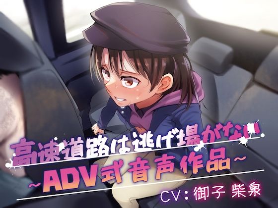 【排泄我慢】高速道路は逃げ場はない〜ADV式音声作品〜(お漏らしふぇち部) [d_390641]