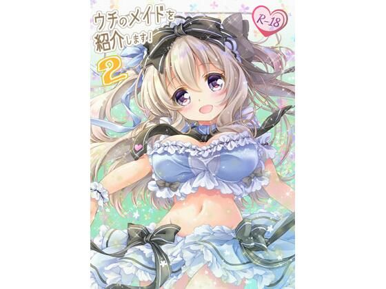 ウチのメイドを紹介します！2(ぴょんぴょろりん) [d_390646]