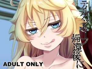 ティゲンホーフ帰還後に(御主人様の玩具箱) [d_390690]