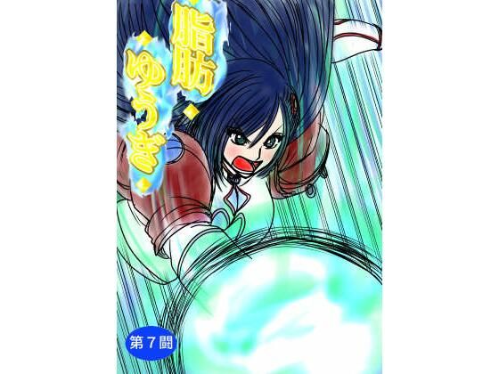 脂肪ゆうぎ第7闘(ふくらみんと) [d_390692]