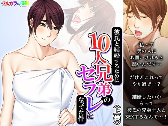 彼氏と結婚するために10人兄弟のセフレになってた件 上巻(悶々堂) [d_390728]
