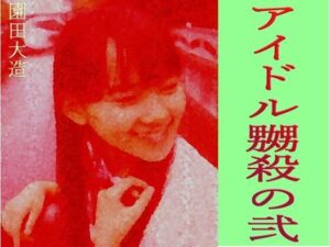 アイドル嬲殺の弐(爆田鶏書肆) [d_390731]