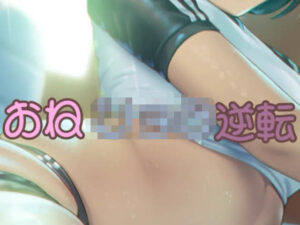 オネシ〇タ逆転(お姉産) [d_390735]