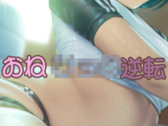 オネシ〇タ逆転(お姉産) [d_390735]