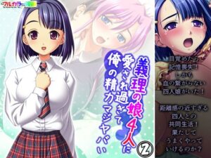 義理の娘4人に愛され過ぎて俺の精力マジヤバい 2巻(アロマコミック) [d_390739]