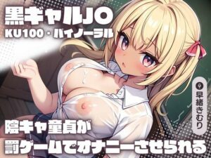 【KU100】テストの点数勝負でギャルJ〇負けた陰キャ童貞が罰ゲームでオナニーさせられる(いたずらえっち 〜性癖よ恍惚なれ〜) [d_390757]