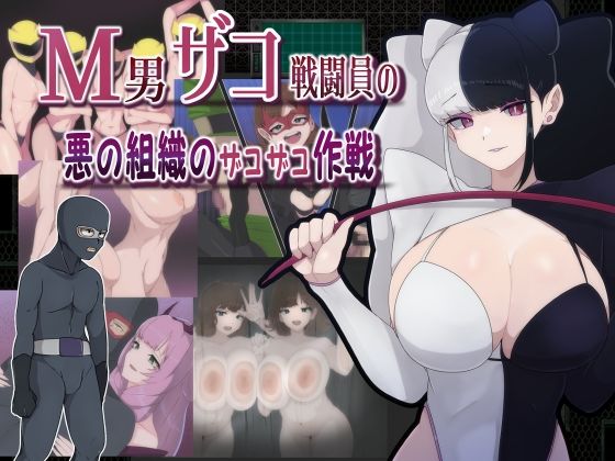 M男ザコ戦闘員の悪の組織のザコザコ作戦(M男紳士のにじかい) [d_390789]