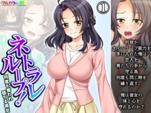 ネトラレループ！何度も奪われ堕ちる彼女 1巻(アロマコミック) [d_390793]