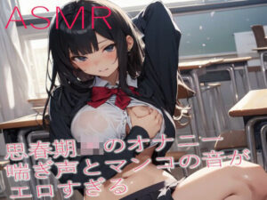 思春期JKのオナニー 喘ぎ声とマンコの音がエロすぎるASMR(妄想ヌルヌル女学院) [d_390798]