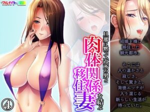 旦那に黙って近所の男と肉体関係を結ぶ移住妻 4巻(あまからや) [d_390802]