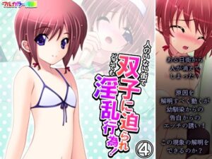 人のいない街で双子に迫られどこでも淫乱行為！ 4巻(アロマコミック) [d_390816]