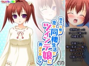 陰キャな俺が急な同棲生活でツインテ娘に弄ばれる日々 下(悶々堂) [d_390826]