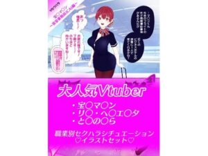 【Vセクハラ】職業別セクハラシチュエーション(めろんくりーむそーだ) [d_390827]