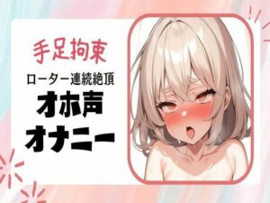 【オホ声/連続絶頂】手足拘束ローター強●連続絶頂オナニー(せみなっつ) [d_390838]