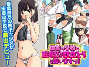 露出学校 〜田舎の学校に転校するので目立とうと思いますっ！〜(Rodmans) [d_390857]