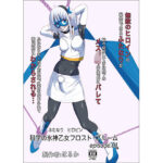 ふたなりヒロピン 科学の氷神乙女フロストブルームepisode.01(はるか) [d_390889]