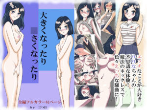 大きくなったり○さくなったり(三つ目) [d_390892]