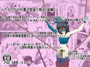 ふたなりのお仕置き怪盗の敗北【後編】(はるか) [d_390897]