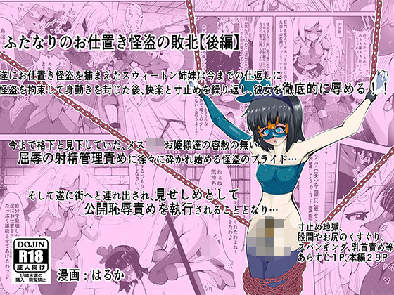 ふたなりのお仕置き怪盗の敗北【後編】(はるか) [d_390897]