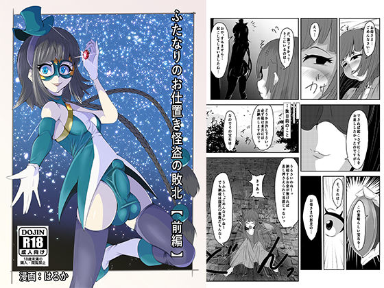 ふたなりのお仕置き怪盗の敗北【前編】(はるか) [d_390901]