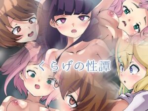 くらげの性譚(Dressing＋Party) [d_390923]