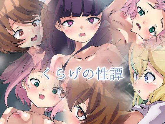 くらげの性譚(Dressing＋Party) [d_390923]
