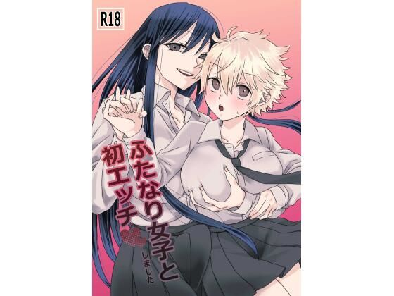 ふたなり女子と初エッチしました(TriangleMonster) [d_390925]